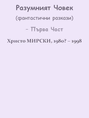 Разумният Човек (фантастични разкази) – Първа Част - ebook